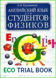 Английский язык для студентов-физиков. Певый этап обучения.