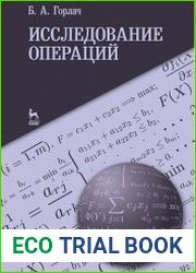 Исследование операций