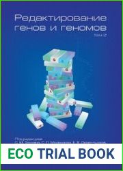 Редактирование генов и геномов. Том 2
