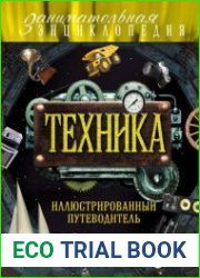 Техника. Иллюстрированный путеводитель