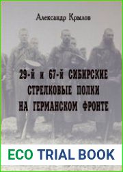 29-й и 67-й Сибирские стрелковые полки на Германском фронте 1914–1918 гг.