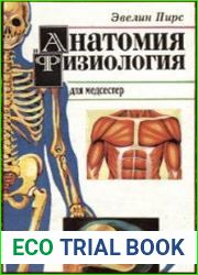 Анатомия и физиология для медсестёр