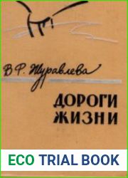 Дороги жизни