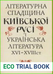 Літературна спадщина Київської Русі і українська література XVI-XVIII ст.