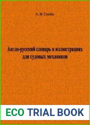 Англо-русский словарь в иллюстрациях для судовых механиков