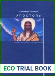 Апостолы гностико-эллинские истоки христианства