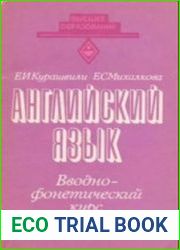 Английский язык. Вводно-фонетический курс для студентов, начинающих изучение языка в техническом вузе учебное пособие