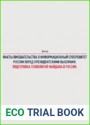 Факты вмешательства в информационный суверенитет России перед президентскими выборами. Подготовка технологий "майдана" в России