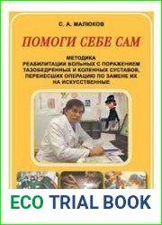 Методика реабилитации больных с поражением тазобедренных и коленных суставов, перенесших операцию по замене их на искусственные. Помоги себе сам