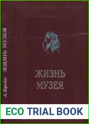 Жизнь музея