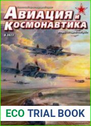 Авиация и космонавтика
