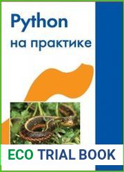 Python на практике
