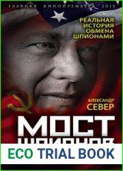 Мост шпионов. Реальная история Джеймса Донована