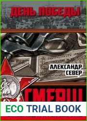 СМЕРШ. Битвы под грифом секретно