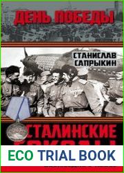 Сталинские соколы. Возмездие с небес