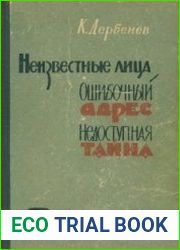 Неизвестные лица. Ошибочный адрес. Недоступная тайна