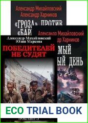 Операция «Гроза плюс». Цикл из 3 книг