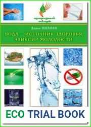 Вода - источник здоровья, эликсир молодости