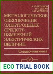 Метрологическое обеспечение электронных средств измерений электрических величин