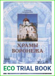 Храмы Воронежа