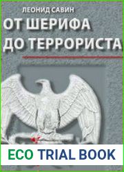 От шерифа до террориста. Очерки о геополитике США