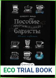 Пособие профессионального баристы