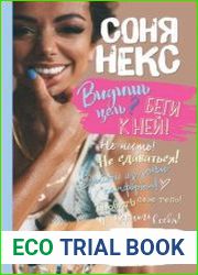 Видишь цель? Беги к ней!