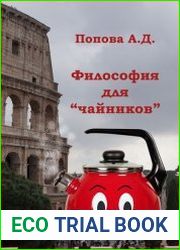 Философия для «чайников». Учебник для академического бакалавриата
