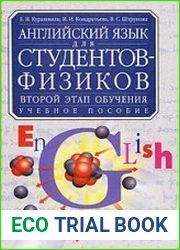 Английский язык для студентов-физиков. Второй этап обучения.