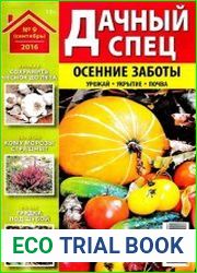 Дачный спец №9 2016