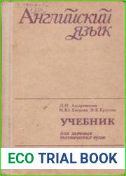 Английский язык для заочных технических вузов