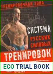 Система русских силовых тренировок