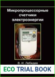 Микропроцессорные счетчики электроэнергии