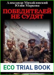 Операция «Гроза плюс». Победителей не судят