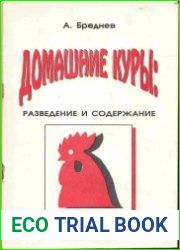 Домашние куры. Разведение и содержание.