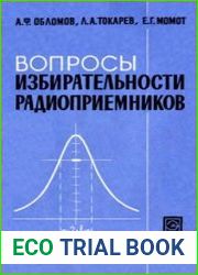 Вопросы избирательности радиоприемников