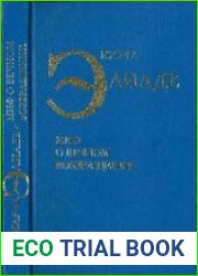 Избранные сочинения Миф о вечном возвращении; Образы и символы; Священное и мирское