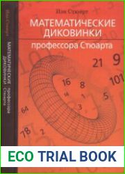 Математические диковинки профессора Стюарта