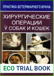 Хирургические операции у собак и кошек