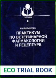 Практикум по ветеринарной фармакологии и рецептуре