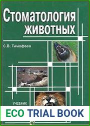 Стоматология животных.