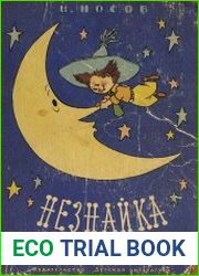 Незнайка на Луне