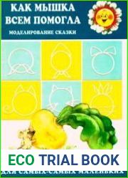 Как мышка всем помогала. Моделирование сказки.
