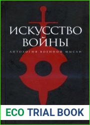 Искусство войны Антология военной мысли
