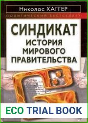 Синдикат. История мирового правительства
