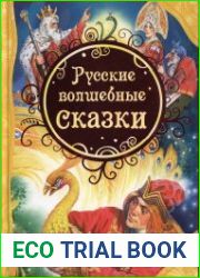 Русские волшебные сказки