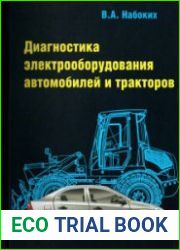 Диагностика электрооборудования автомобилей и тракторов