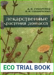 Лекарственные растения Донбасса