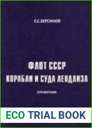 Флот СССР Корабли и суда лендлиза