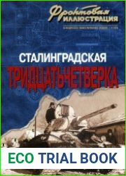 Сталинградская тридцатьчетверка (Фронтовая иллюстрация 2006-04)